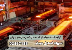 تولید کننده برتر فولاد ضد زنگ در سراسر جهان