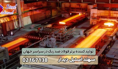 تولید کننده برتر فولاد ضد زنگ در سراسر جهان