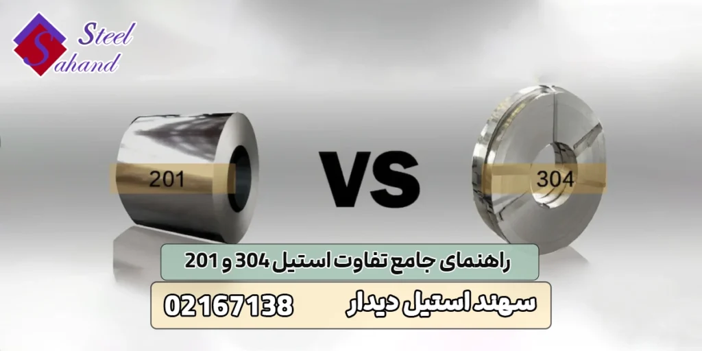 راهنمای جامع تفاوت استیل 304 و 201 1 تفاوت استیل 304 و 201