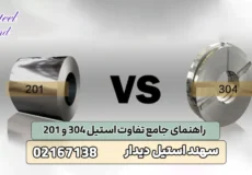 تفاوت استیل 304 و 201