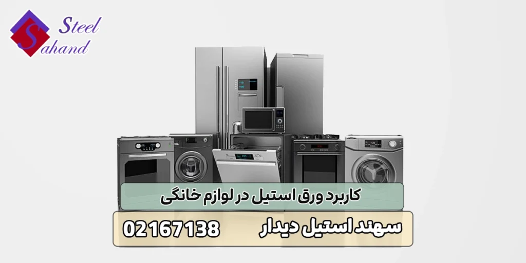 کاربرد ورق استیل در لوازم خانگی