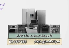 کاربرد ورق استیل در لوازم خانگی