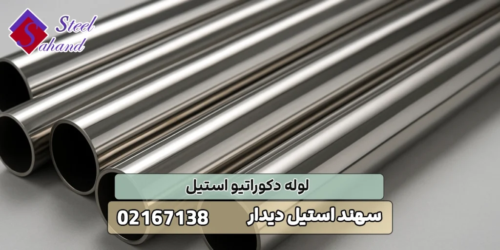 لوله دکوراتیو استیل 1 لوله دکوراتیو استیل