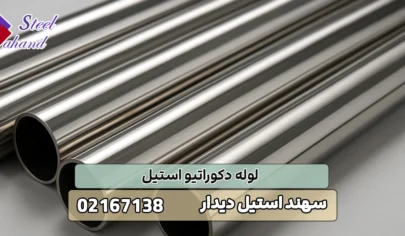 لوله دکوراتیو استیل