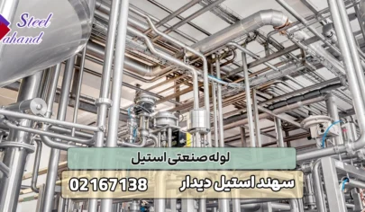 لوله صنعتی استیل