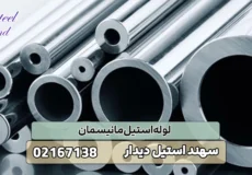 لوله استیل مانیسمان