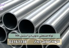 لوله صنعتی بدون درز استیل 304