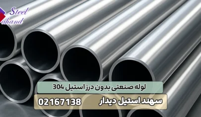 لوله صنعتی بدون درز استیل 304