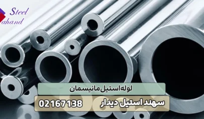 لوله استیل مانیسمان