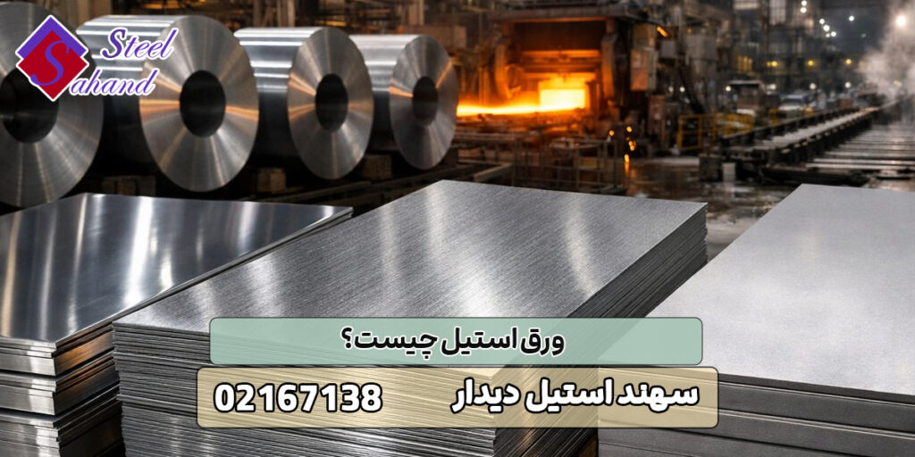 ورق استیل چیست