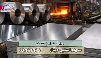 ورق استیل چیست