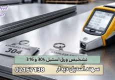 تشخیص ورق استیل 304 و 316
