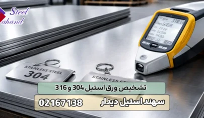 تشخیص ورق استیل 304 و 316