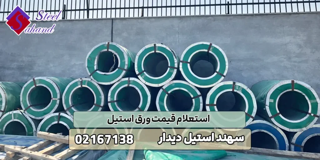استعلام قیمت ورق استیل
