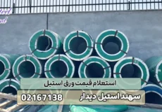 استعلام قیمت ورق استیل
