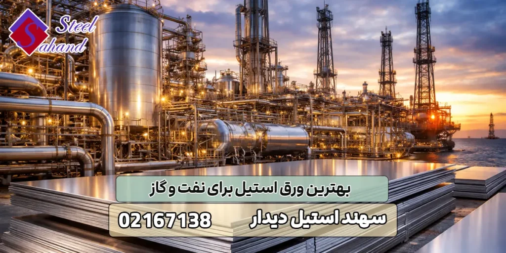 بهترین ورق استیل برای نفت و گاز