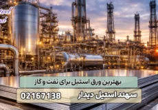 بهترین ورق استیل برای نفت و گاز