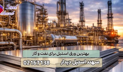 بهترین ورق استیل برای نفت و گاز