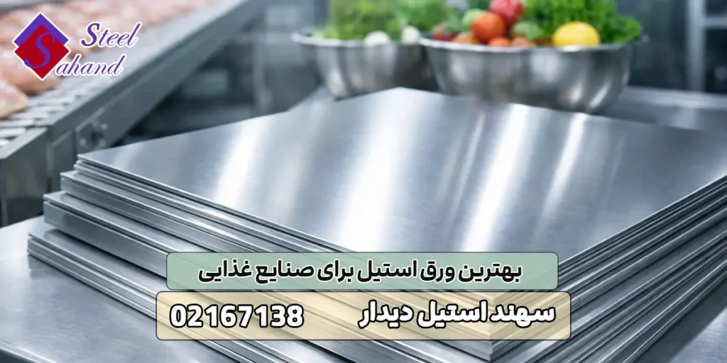 بهترین ورق استیل برای صنایع غذایی