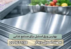 بهترین ورق استیل برای صنایع غذایی
