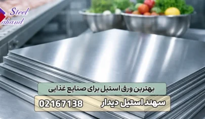 بهترین ورق استیل برای صنایع غذایی